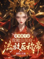 穿书真千金：我搬空侯府，流放后称帝