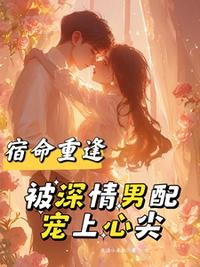宿命重逢，被深情男配宠上心尖